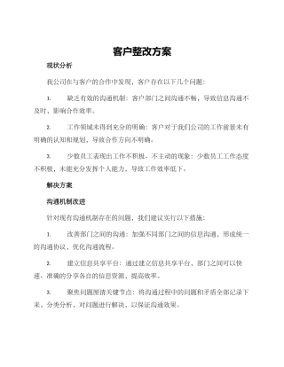 客户整改方案