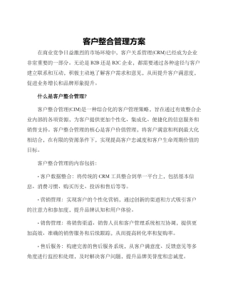 客户整合管理方案