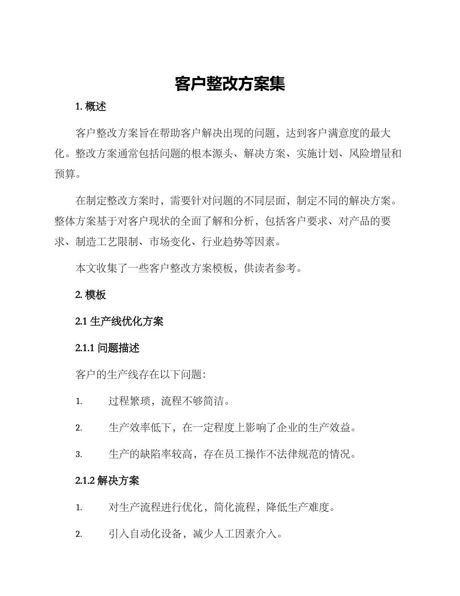 客户整改方案集_第1页