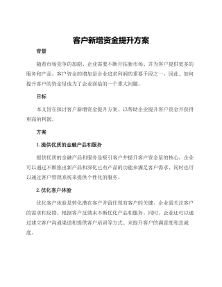 客户新增资金提升方案