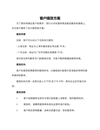 客户提货方案