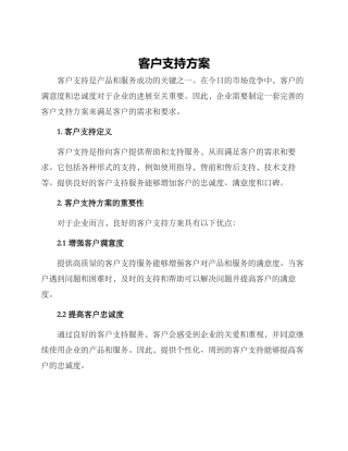 客户支持方案