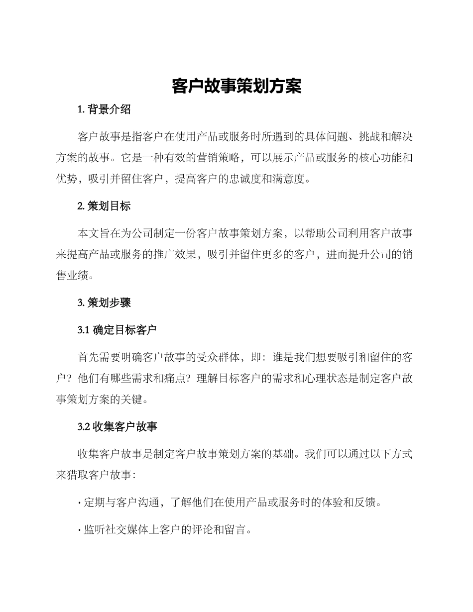 客户故事策划方案_第1页