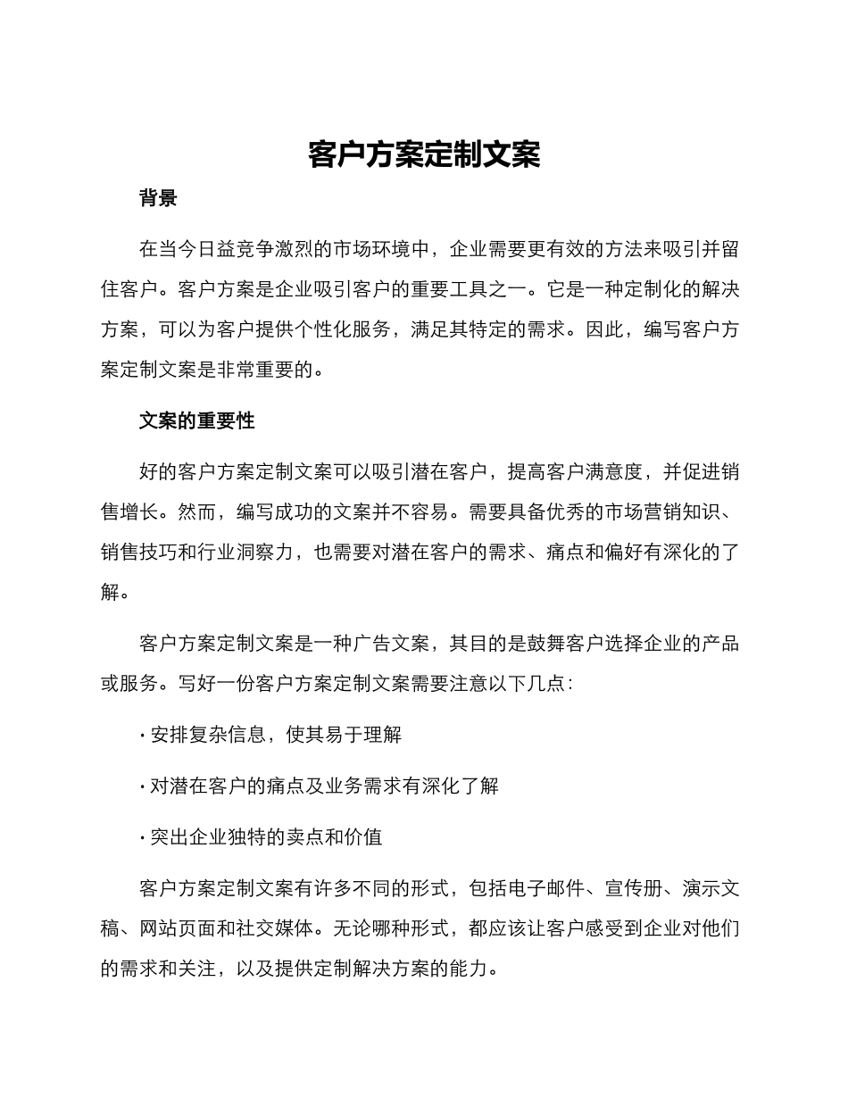 客户方案定制文案_第1页
