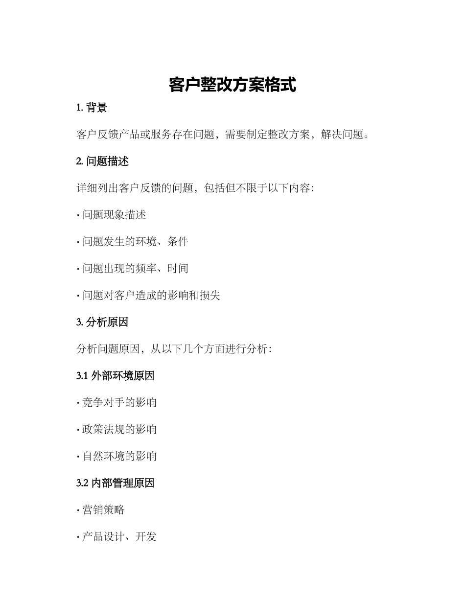 客户整改方案格式_第1页