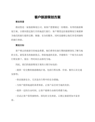 客户旅游策划方案