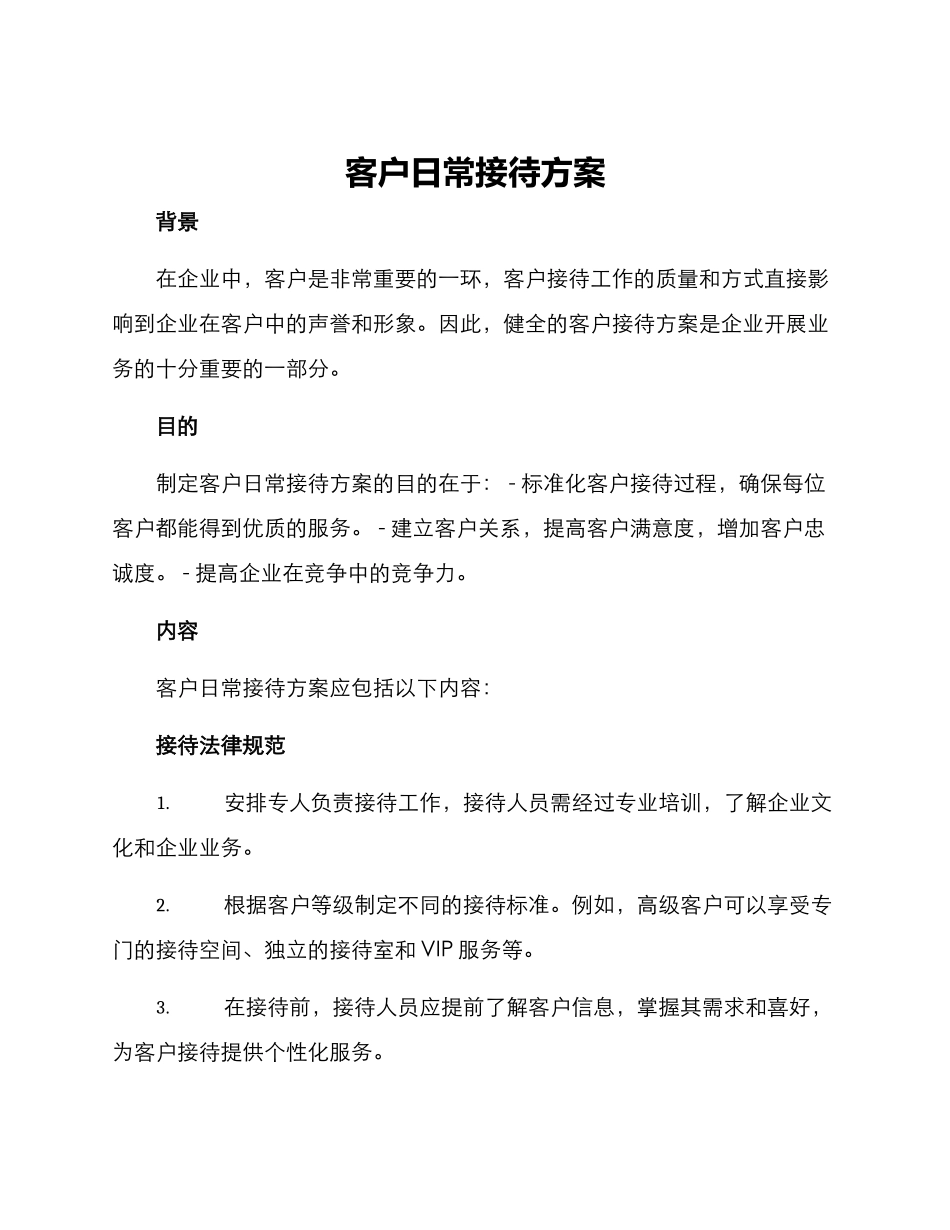 客户日常接待方案_第1页