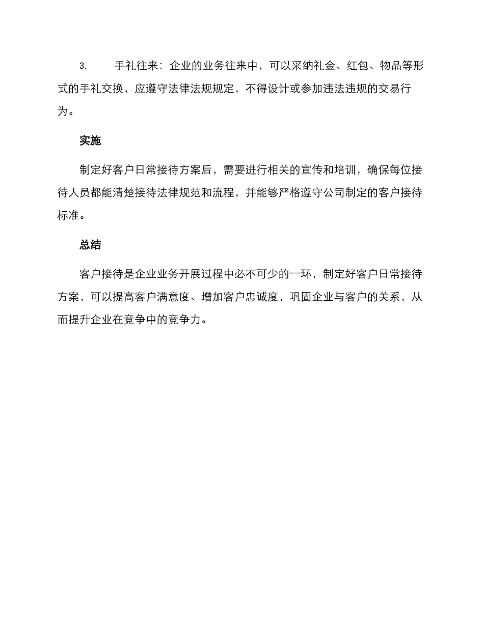 客户日常接待方案_第3页