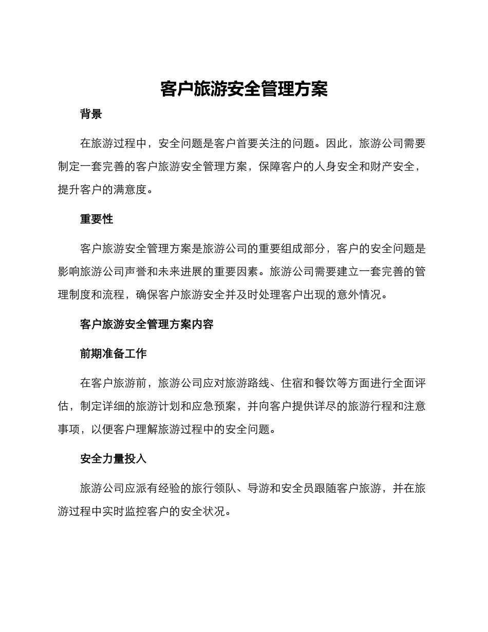 客户旅游安全管理方案_第1页