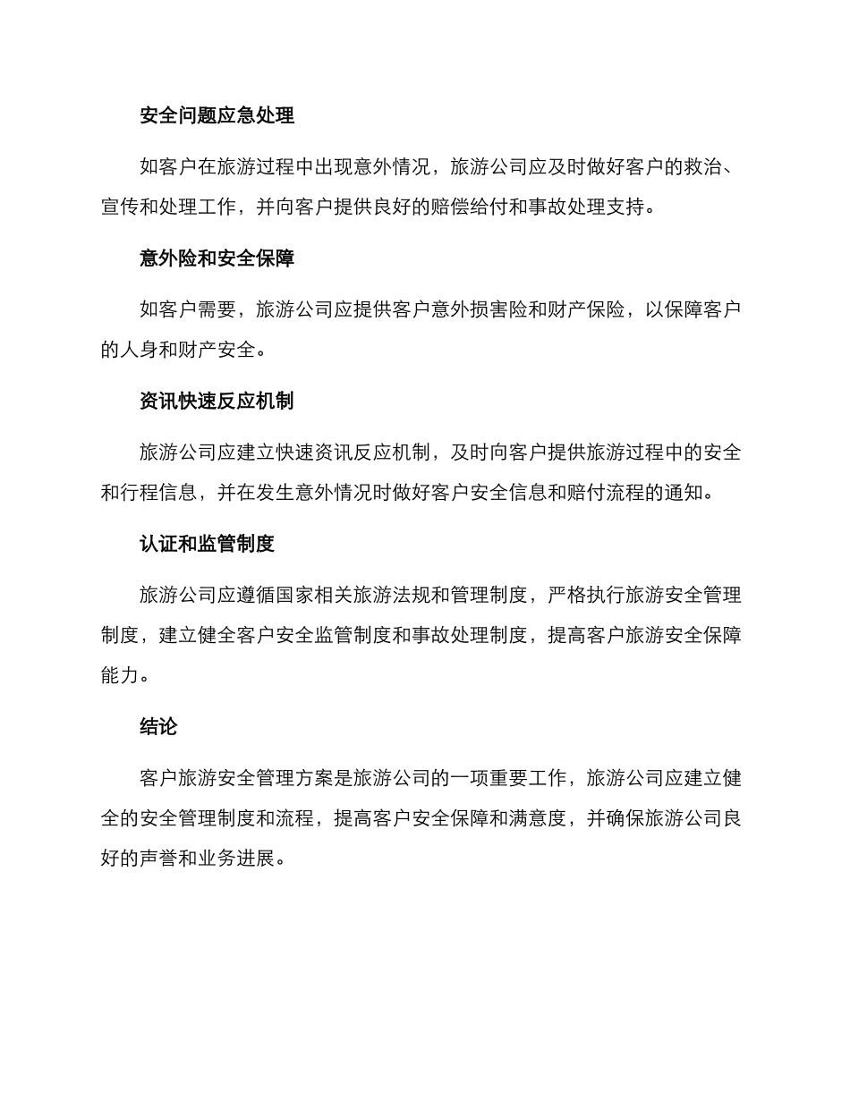 客户旅游安全管理方案_第2页