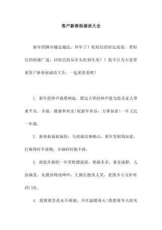 客户新春祝福语大全