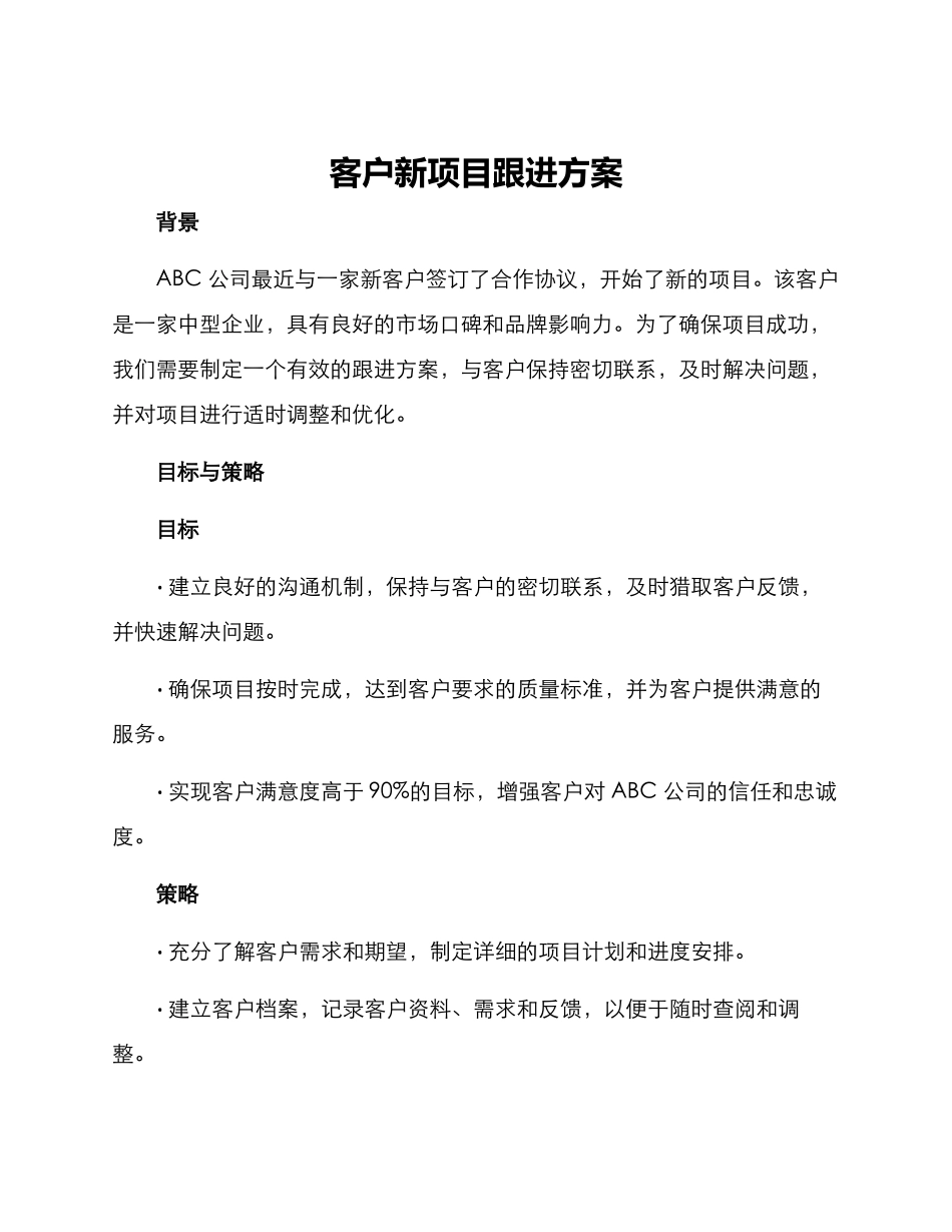 客户新项目跟进方案_第1页