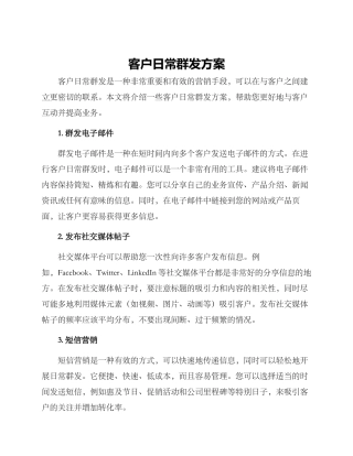 客户日常群发方案