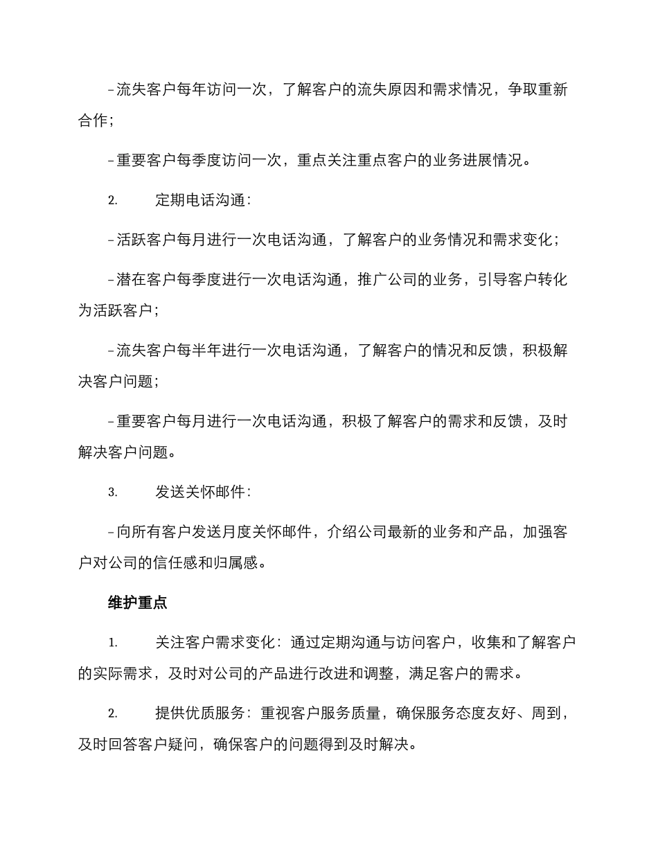 客户日常维护方案_第2页