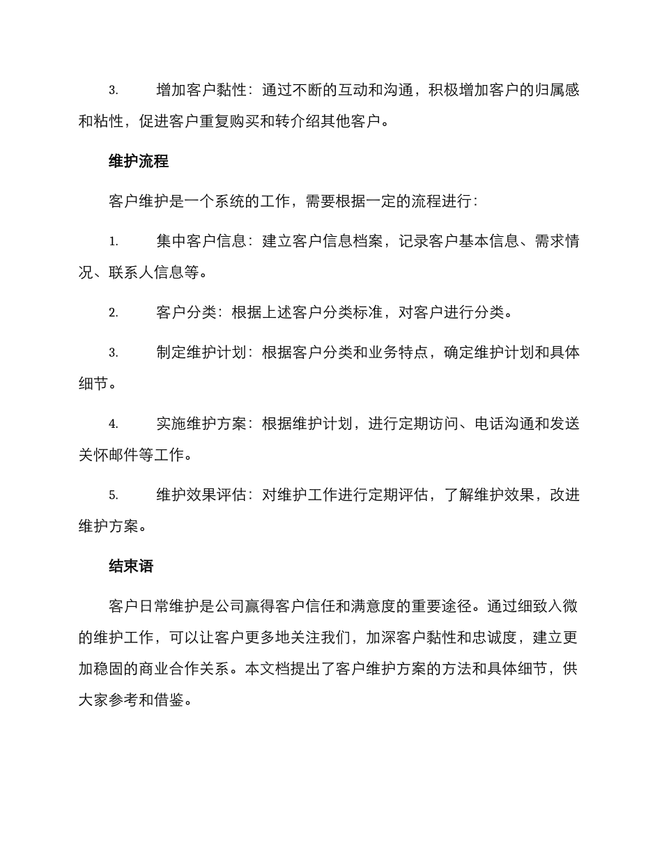 客户日常维护方案_第3页