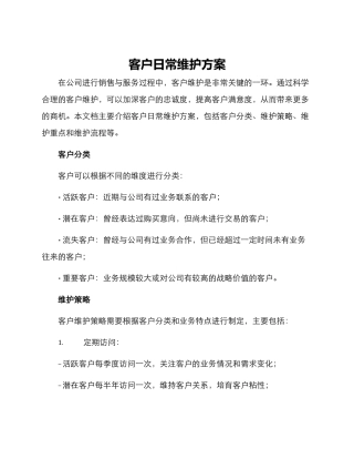 客户日常维护方案