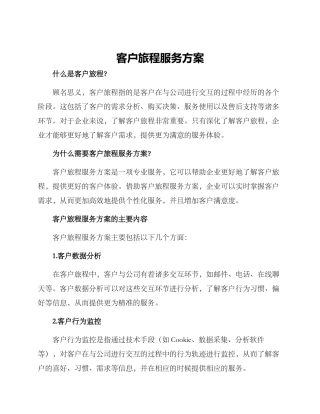 客户旅程服务方案
