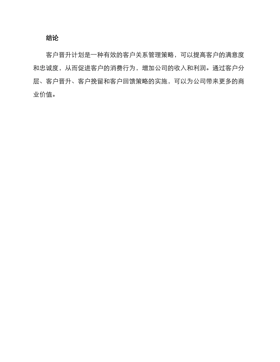 客户晋升计划方案_第3页