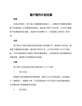 客户晋升计划方案