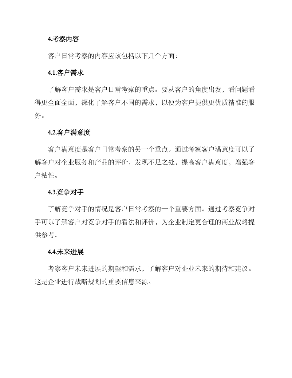 客户日常考察方案_第3页