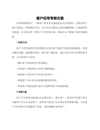 客户日常考察方案