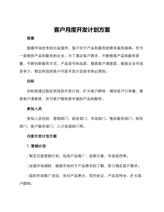 客户月度开发计划方案