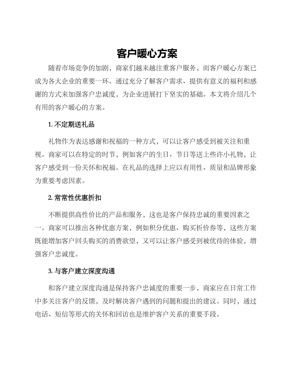 客户暖心方案_第1页