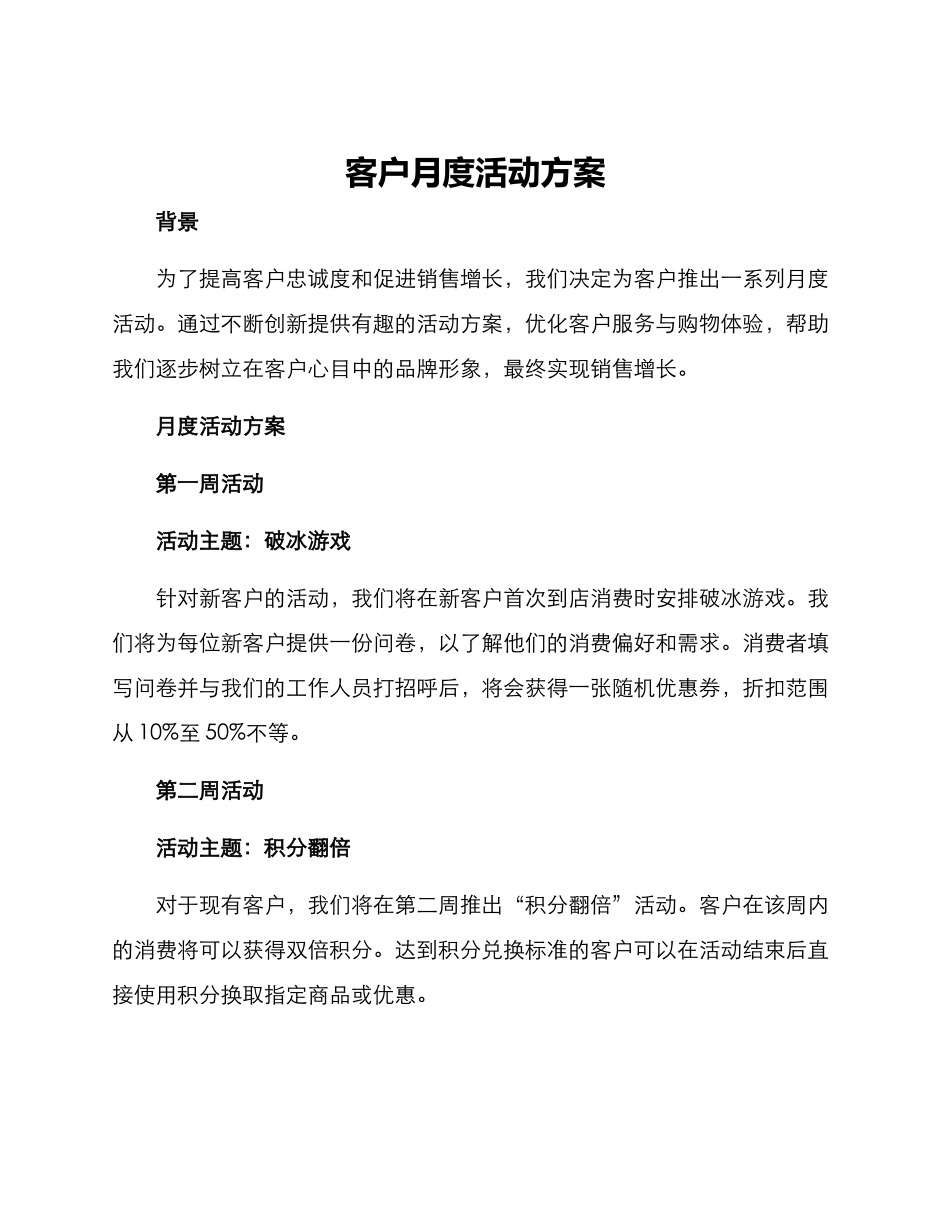客户月度活动方案_第1页