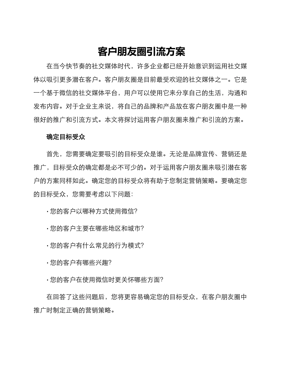 客户朋友圈引流方案_第1页