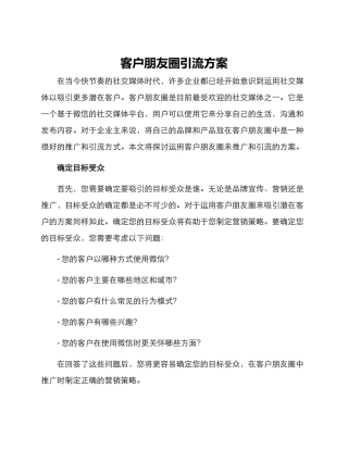 客户朋友圈引流方案