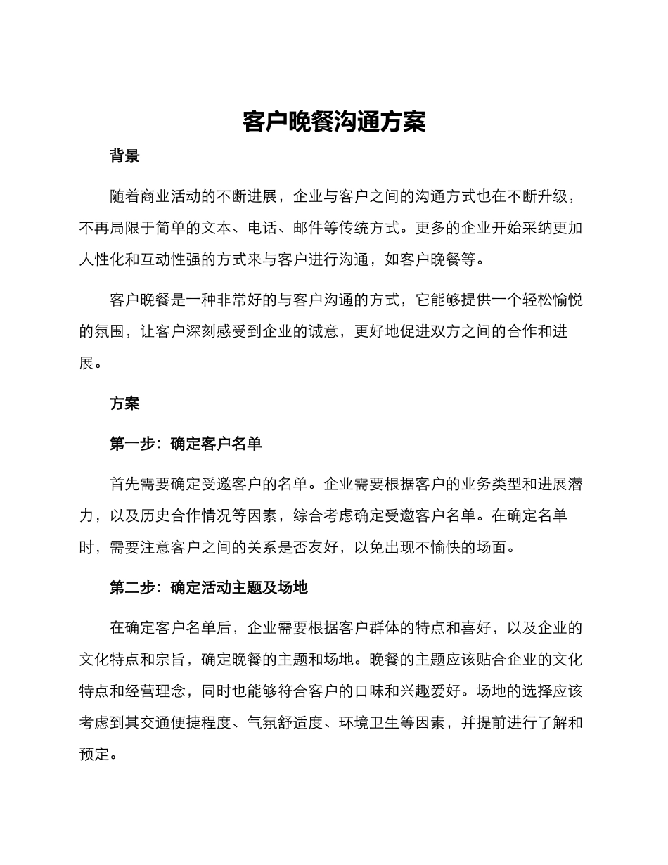 客户晚餐交流方案_第1页
