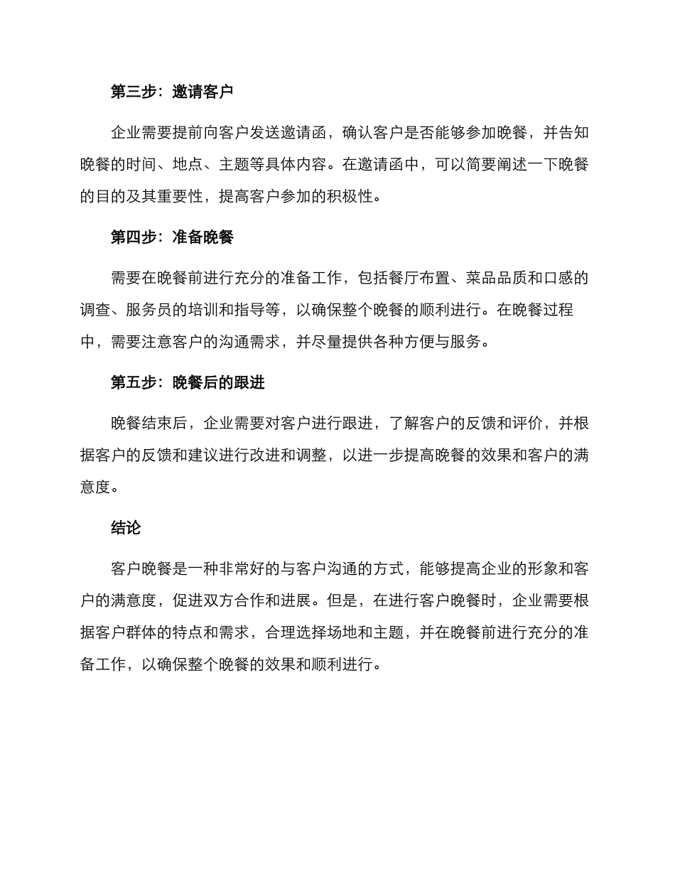 客户晚餐交流方案_第2页