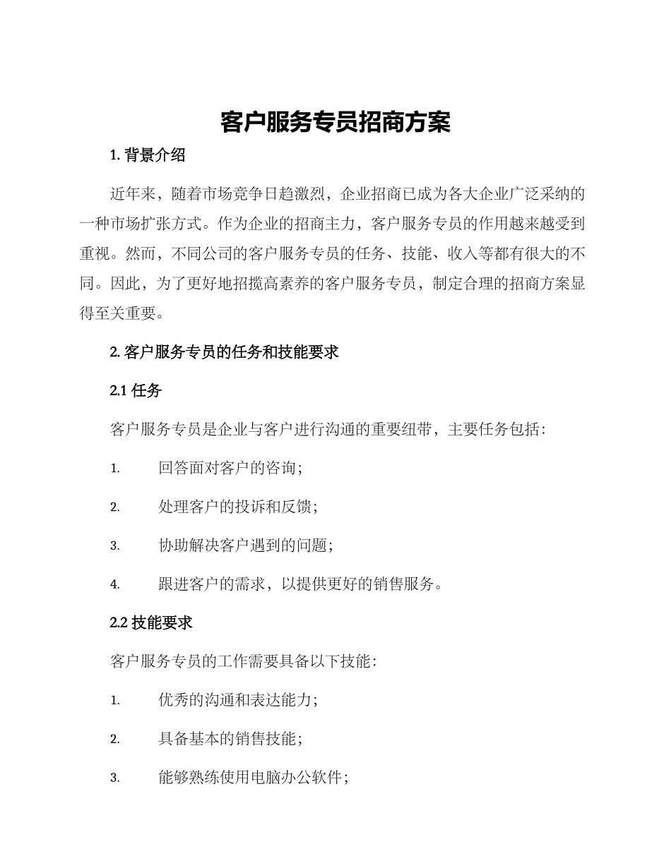 客户服务专员招商方案_第1页