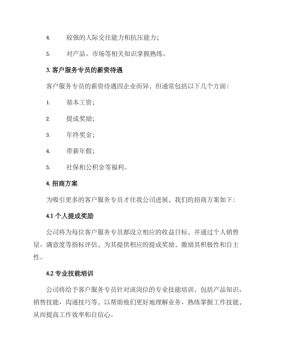 客户服务专员招商方案_第2页