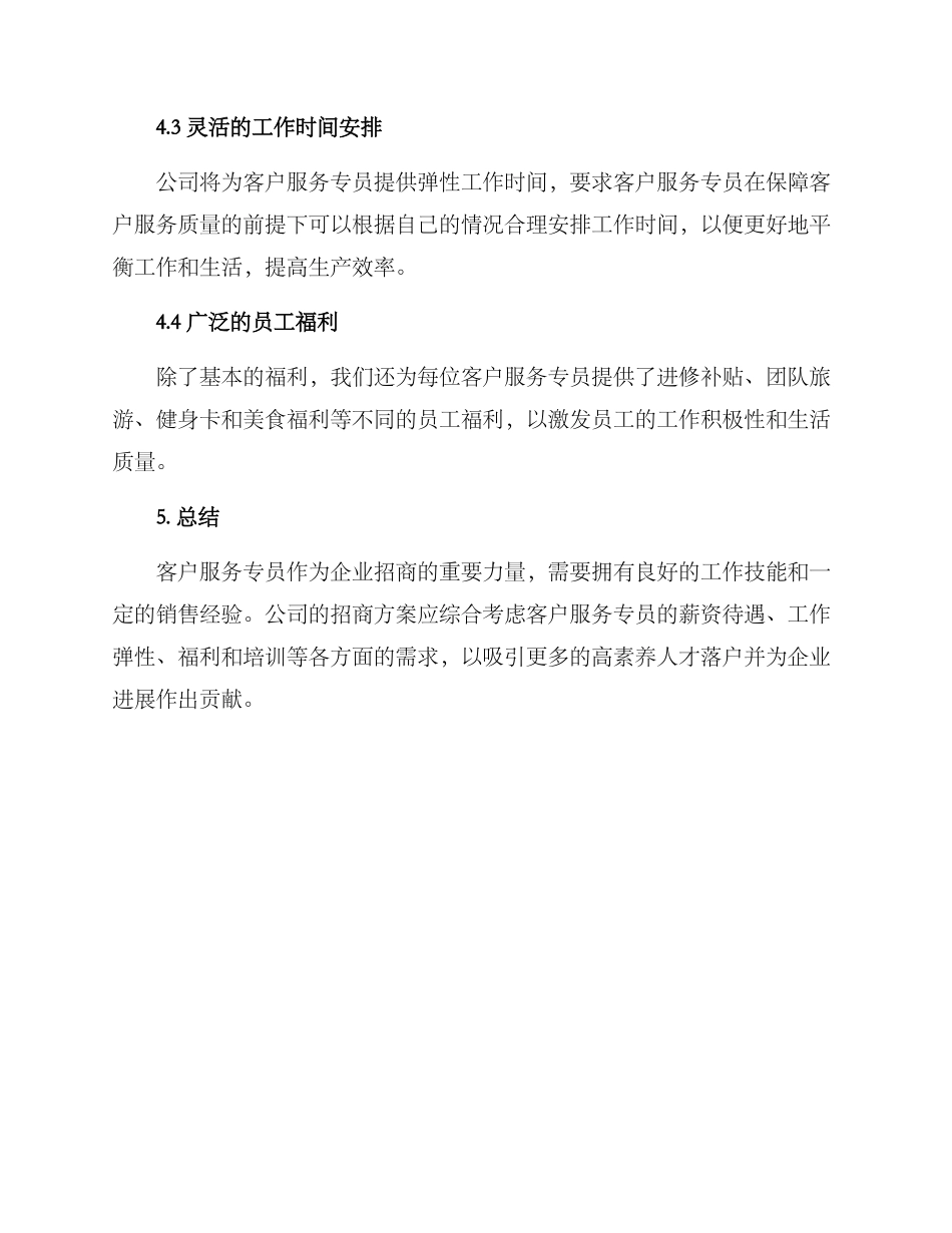 客户服务专员招商方案_第3页