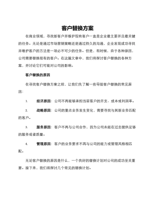 客户替换方案