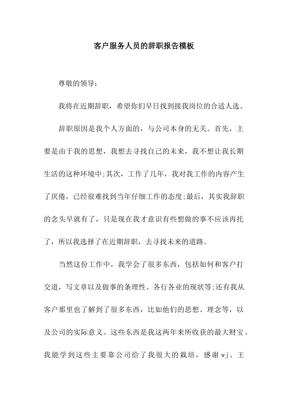 客户服务人员的辞职报告模板_第1页
