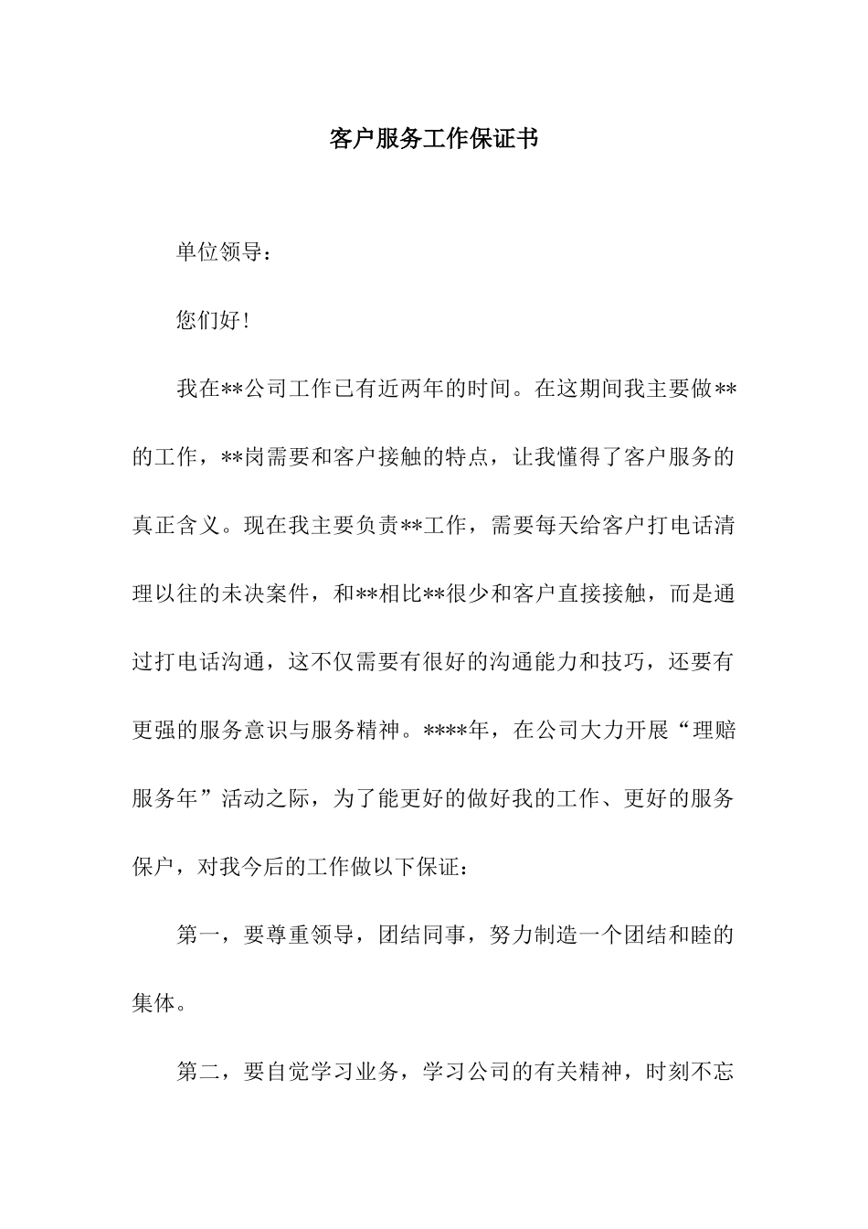 客户服务工作保证书_第1页