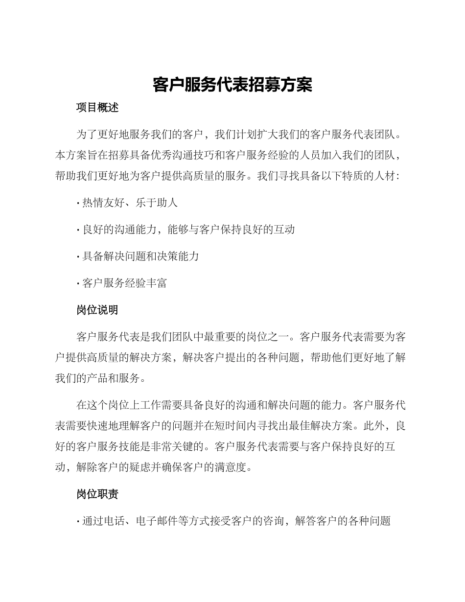 客户服务代表招募方案_第1页