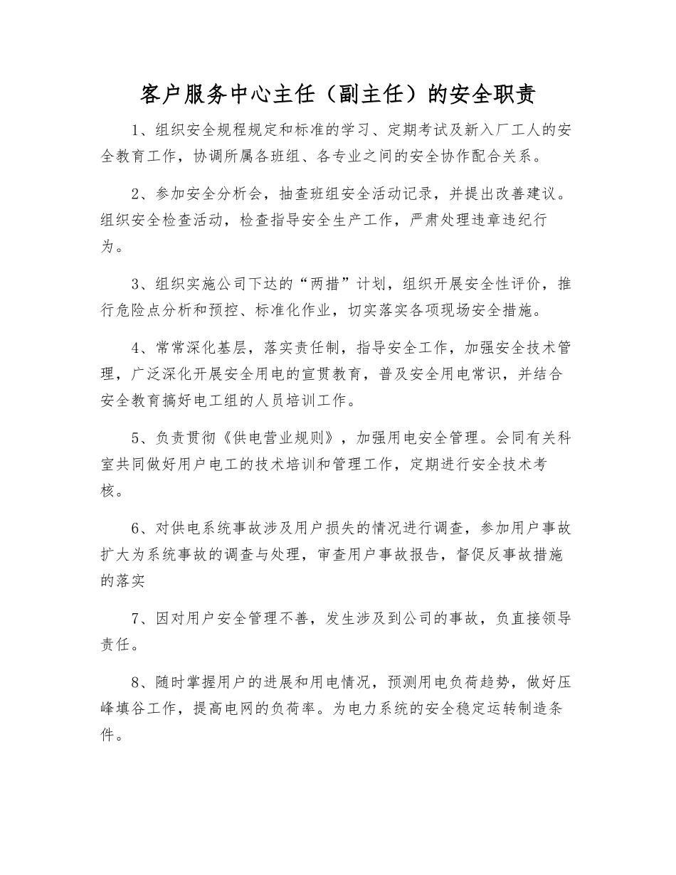 客户服务中心主任的安全职责_第1页