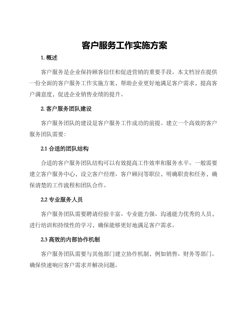 客户服务工作实施方案_第1页