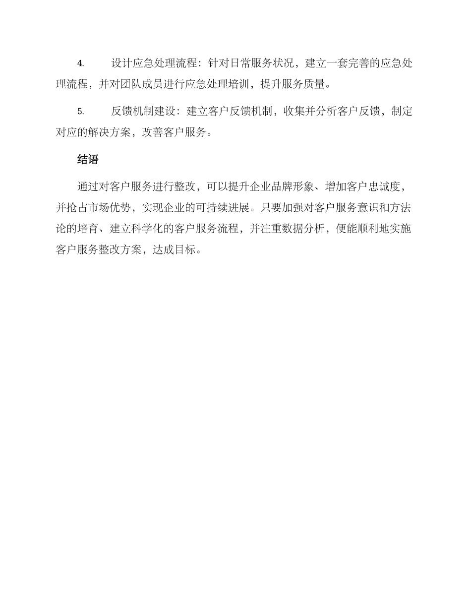 客户服务整改方案_第3页