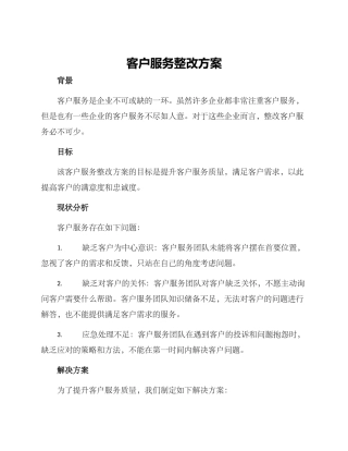 客户服务整改方案