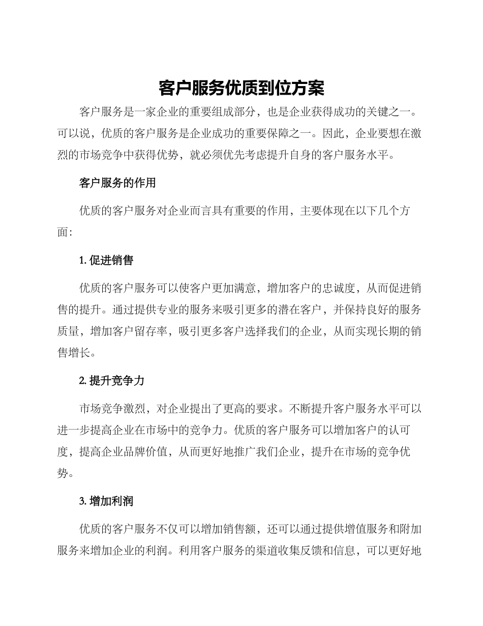 客户服务优质到位方案_第1页