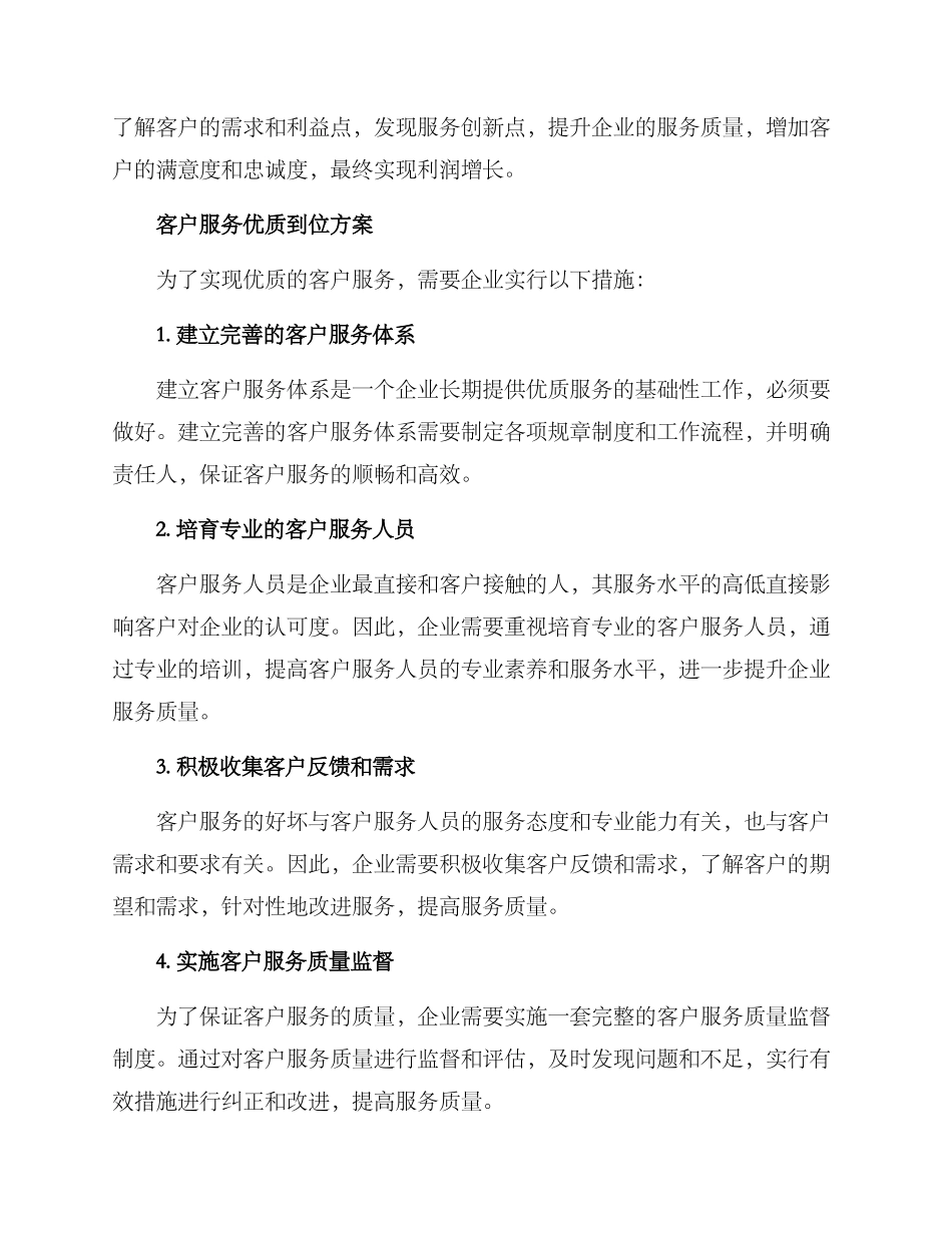 客户服务优质到位方案_第2页