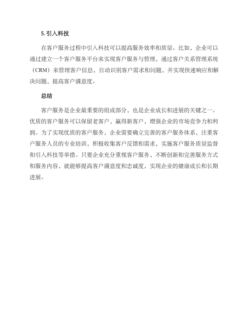 客户服务优质到位方案_第3页