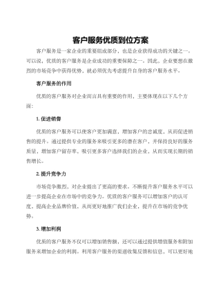 客户服务优质到位方案