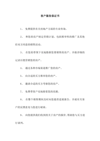 客户服务保证书