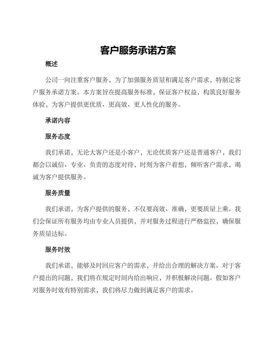 客户服务承诺方案_第1页