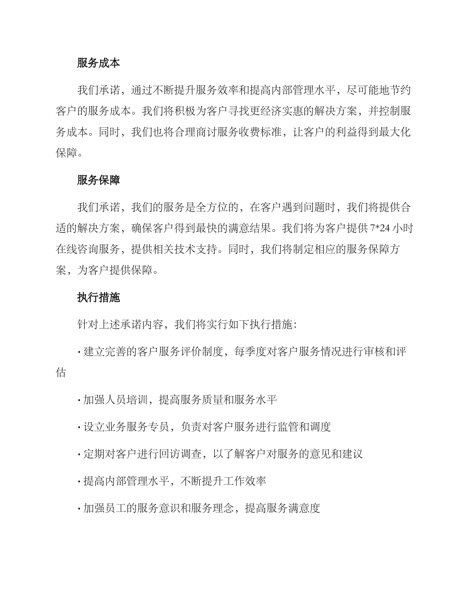 客户服务承诺方案_第2页